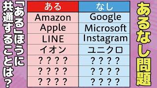 【あるなしクイズ】脳トレ動画で集中力・注意力を向上して老化防止！アハ体験で認知症予防に【老化予防】 -054-