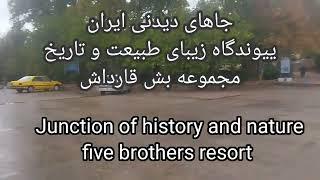 جاهای دیدنی ایران-بش قارداش،پیوند   تاریخ و طبیعت sightseeing places in iran-Bash Qardash-