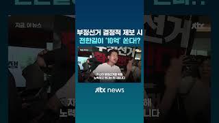 부정선거 결정적 제보 시 전한길이 10억 쏜다!? #JTBC #Shorts