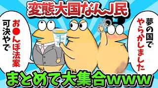 【新総集編part4】変態大国なんJ民、まとめて大集合ｗｗｗ【ゆっくり解説】【作業用】【2ch面白いスレ】