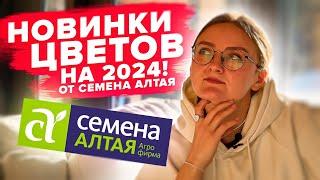 НОВИНКИ ЦВЕТОВ ОТ СЕМЕНА АЛТАЯ НА 2024!