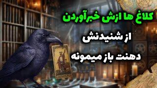 شراره تاروت کوچینگ - کلاغ ها ازش خبرآوردن از شنیدنش دهنت باز میمونه