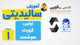 آموزش سالیدیتی | قسمت 1 | توسعه اولین قرارداد هوشمند در محیط ریمیکس