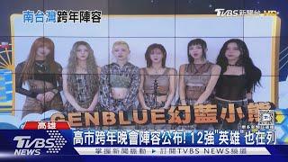 跨年出奇招! 高雄推12強英雄.台南找韓團 義大燃999秒煙火｜TVBS新聞 @TVBSNEWS01