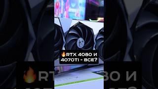 RTX 4080 и 4070 Ti - ВСЕ? #пк #игры #гейминг #сборкапк #игровойпк #видеокарта #новости #pc #nvidia