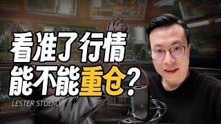 现场测试：看准了行情，能不能重仓？｜交易概率实验