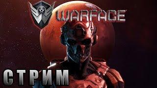 Warface - СТРИМ #9 | АРМАГЕДДОН! ПЕРВАЯ НЕДЕЛЯ!