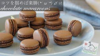 失敗しない簡単 なチョコマカロンの作り方 /easy chocolate macaron recipe