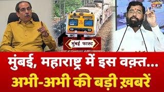 Mumbai Fast: मुंबई की 25 बड़ी खबरें | Top 25 News | Mumbai Today News | 26 November | Mumbai