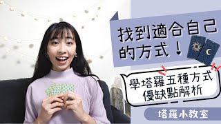 找到適合自己的方式！學塔羅的五種方式優缺點解析｜塔羅小教室#14