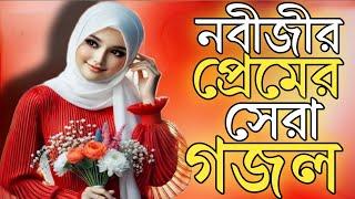 2025 gojol, bangla new gazal, Ghazal 2025, islamic bangla gojol, notun gojol, new 2025 gojol, gojol