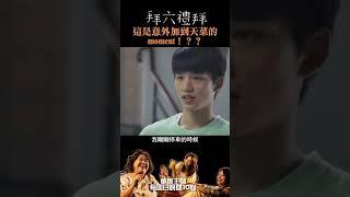 這是意外加到天菜的moment！？？｜#拜六禮拜 #shorts #趣味 #情侶 #王品澔 #葛丞#bl  #cp  #台語 #短片 #迷因