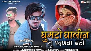 Ghunghto ghalin tu parnva bethi || Rahul Bhuriya & Ajay Bhuriya || broken heart || New video 2023