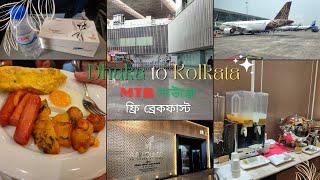 Dhaka to Kolkata Flight | Free breakfast | ঢাকা কলকাতা ফ্লাইট, ফ্রি ব্রেকফাস্ট | Life of Happiness