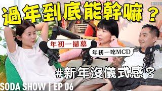 奇特的習俗？初一掃墓？一定要穿新內褲？【Soda Show EP06】 ft. Yoon吳家潤 小明