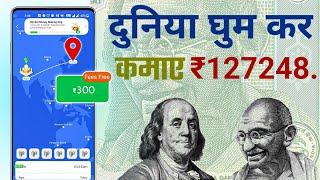 world trip करके पैसा कमाने वाला ऐप || world trip se paisa kamane wala app