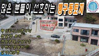 원주 전원주택지로 유명한 행구동 토지 125평 매매