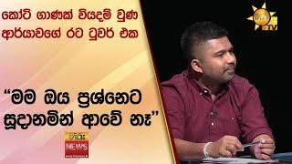 කෝටි ගාණක් වියදම් වුණ ආර්යාවගේ ‍රට ටුවර් එක - "මම ඔය ප්‍රශ්නෙට සූදානමින් ආවේ නෑ" - Hiru News