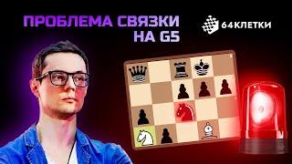 Проблема связки на g5: как реагировать? || Итальянская партия || Михаил Чигорин