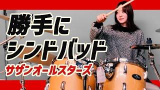 サザンオールスターズ - 勝手にシンドバッド ドラム 叩いてみた / Drum cover