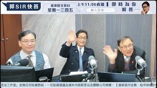 【郭Sir 財經直播室】2024-12-17 郭思治 藺常念  彭偉新