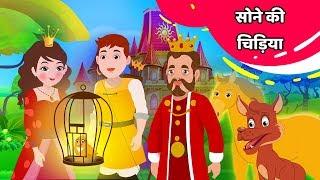 सोने की चिड़िया | Golden Bird Kahani in Hindi | Moral Story in Hindi | Hindi Fairy Tales