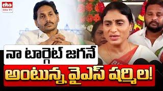 YS Sharmila Target YS Jagan | AP News Paper Analysis | YSRCP | Congress | Eha TV