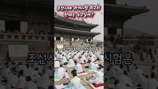 조선시대 과거시험 최고의 천재는 누구일까?