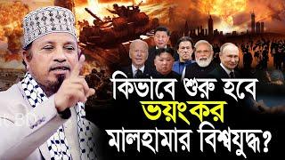 গতকালের নতুন ওয়াজ। Mufti Kazi Ibrahim । New Waz 2024 মুফতি কাজী ইব্রাহিম