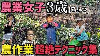 3歳農業女子に農業させたらとんでもない事に！！次女ファーム総集編！