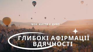 потужні АФІРМАЦІЇ ВДЯЧНОСТІ УКРАЇНСЬКОЮ . Афірмація , вдячність , медитація , самопрограмування