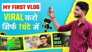 1 घंटे में Viral  My First Vlog Viral Kaise Kare | My First Vlog Viral | My First Vlog Viral Trick