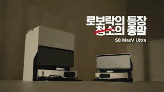 로보락의 등장, 청소의 종말 S8 MaxV Ultra 완성도 편 | 15s