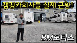 요즘 캠핑카 업체들 근황이 궁금하시죠? 오늘은 부산에 위치한 제일모빌 부산이였던 BM모터스의 근황! 과연 요즘은 어떤걸 하고 있을까요? 대표님을 함께 만나보시죠.