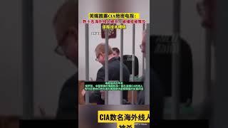 【豹】《纽约时报》CIA数名海外线人 被杀 被捕和策反#shorts #trending