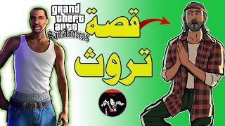 قراند: قصة شخصية ذا تروث الغامضة جدا وصاحب المعرفه الكبيرة  + المهمه المحذوفه gta san andreas