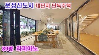 [파주 운정 라피아노] 호텔급 단독주택? 북유럽에서 온 400개의 집! 철근콘크리트 + 도시가스 기반의 타운하우스 전원주택 [일산 김포 삼송 지축 원흥 구파발 은평 남양주]