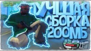 ЛУЧШАЯ СБОРКА ДЛЯ СЛАБЫХ И ОЧЕНЬ СЛАБЫХ ПК! СЛИВ СБОРКИ 200МБ GTA SAMP!