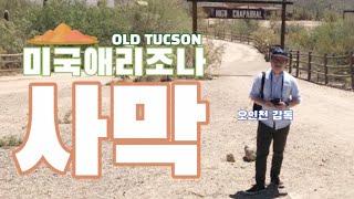 서부영화 거대세트장이 미국애리조나 사막 한복판에! | 올드 투손(Old Tucson)에 다녀온 오인천 감독!