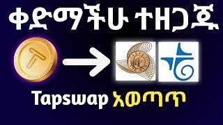 በ Tapswap የሰራችሁትን ገንዘብ ለማውጣት | tapswap withdrawal in ethiopia | Make money online |tapswap ethiopia