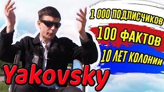 1000 подписчиков - 100 фактов обо мне, Yakovsky