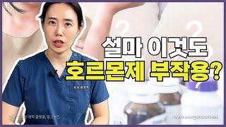 이것도 호르몬제 부작용? 생각지 못했던 이상한 부작용들 알려드려요