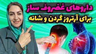 قوی ترین نسخه غضروف ساز برای درمان آرتروز و روماتیسم مفصلی | Treatment of arthritis and rheumatism