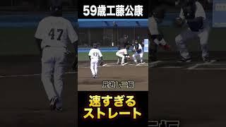 59歳工藤公康のピッチング…未だ120キロの豪速球