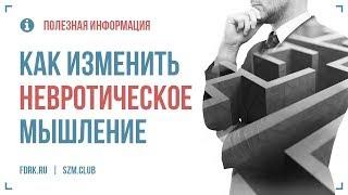 Как изменить невротическое мышление | Федоренко Павел