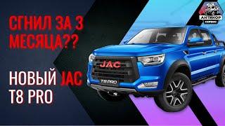 Новый КИТАЕЦ СГНИЛ за 3 МЕСЯЦА?? Антикор JAC T8 PRO