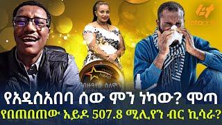 Ethiopia - የአዲስአበባ ሰው ምን ነካው? | ሞጣ የበጠበጠው አይዶል | 507.8 ሚሊየን ብር ኪሳራ?