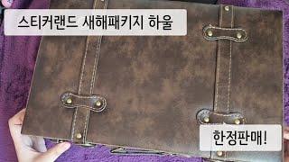 빈티지하울 ASMR | 스티커랜드 새해패키지 하울 | journal | scrapbook | ASMR | haul