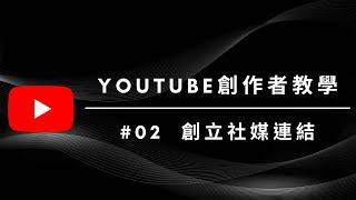 【Youtube創建連結教學】│讓大家知道其他社交媒體的最新動態│4分鐘教你-在Youtube裡創建連結