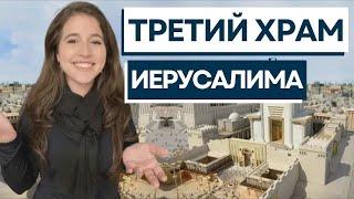 Что такое институт храма? Строительство третьего храма?